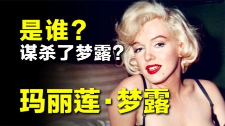 玛丽莲·梦露死亡真相：这场精心策划的阴谋，背后主谋到底是谁？