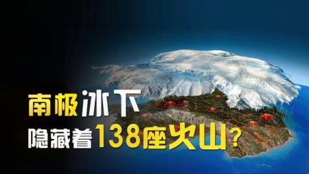 南极冰下隐藏大量火山？全球变暖将加快苏醒，或将释放远古病毒！