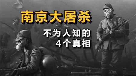 关于“南京大屠杀”4个不为人知的真相！