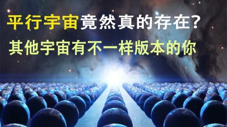 平行宇宙真的存在吗？在不同的时空，是否生活着无数个你？