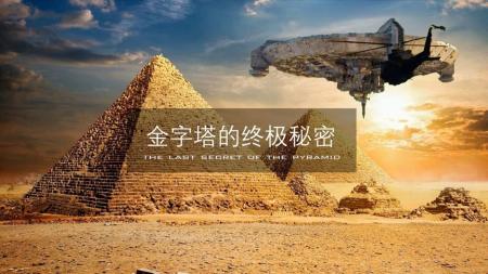 金字塔是地外文明“航标”？科学家发现：金字塔或能聚集宇宙能量