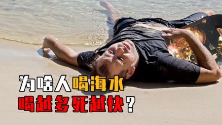 海员遇难为啥宁愿渴死，也不愿喝海水？海洋哺乳动物为啥能喝？