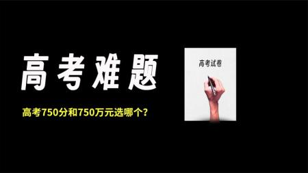 高考750分能力和750万元，究竟应该选哪一个？