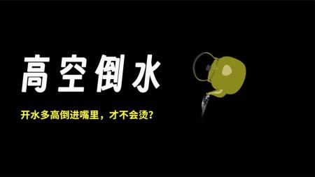 一壶 100℃ 的开水从多高倒进嘴里，才不会觉得烫呢？