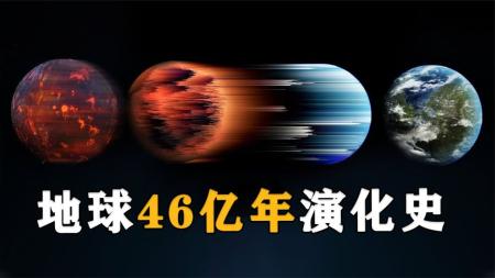 46亿年来，地球都经历了什么？人类是如何用300年“毁掉”它的？