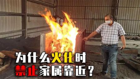 遗体火化时，为什么不准家属靠近？人真的会在里面坐起来吗？