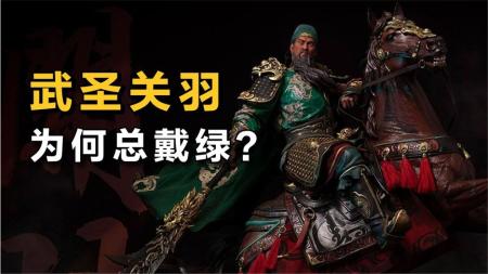 “关羽”为何总顶着绿帽子？还被称作武圣？