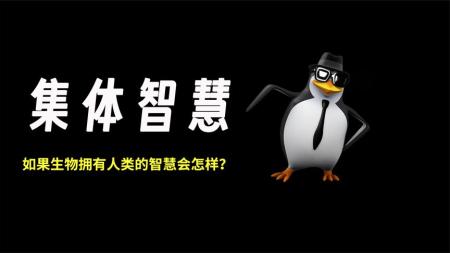 如果所有体重超过 20kg 的生物，都拥有人类的智慧会怎样？