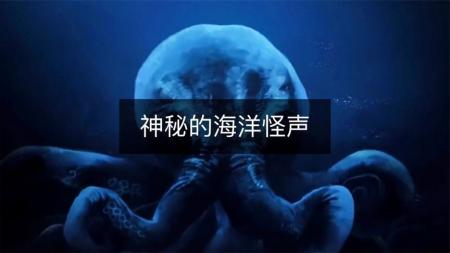 海洋一处“生命禁区”，却不断传出神秘怪声，尼莫点到底多神秘？