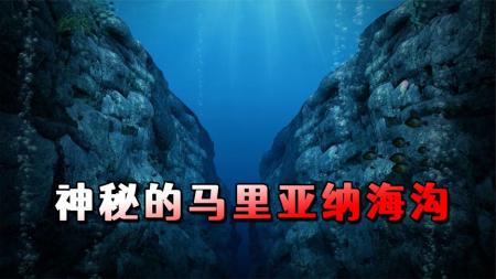 马里亚纳海沟正在疯狂“吞水”，每年30亿吨！海平面会下降吗？