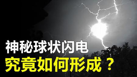 球状闪电是怎样形成的？科学家至今无法解释的原因是什么？