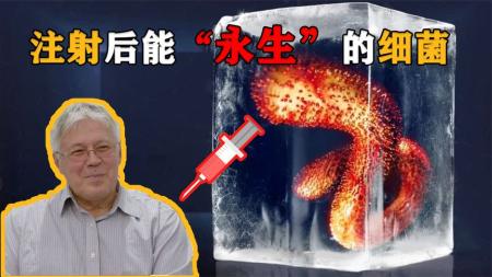 为延长生命，俄科学家不顾反对，给自己注射了350万年前远古细菌