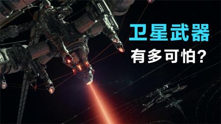 肉眼看不见的威胁，以后的“卫星武器”有多可怕？