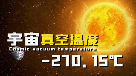 -270.15℃的宇宙真空温度，无限接近绝对零度，到底意味着什么？