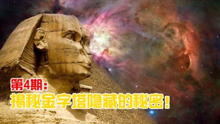 埃及金字塔隐藏了多少秘密？科学家：或许是与地外文明沟通的媒介