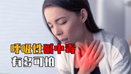 什么是呼吸性碱中毒？人每天叹气、情绪激动，为何会引发中毒？