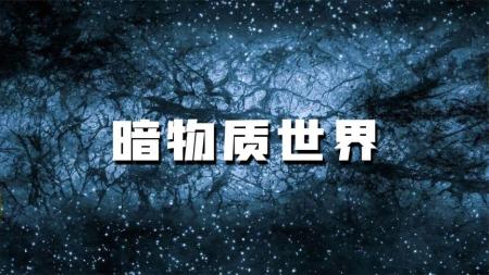 暗物质充斥整个世界，人类却看不见？暗物质又是怎样影响我们的？