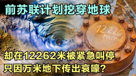 苏联当年扬言挖穿地球，为何停在12262米？科学家到底发现了啥？