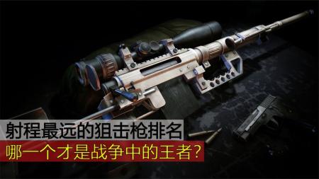 现实中 最远射程的“狙击枪”排名！