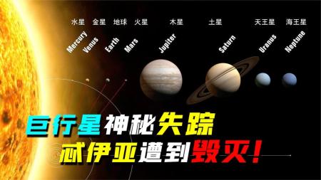 第5颗巨行星失踪，忒伊亚遭到毁灭，太阳系黑暗历史你了解多少？