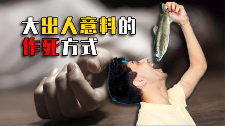 8大出人意料的作死方式，丁丁套戒指、徒手锯开手榴弹！