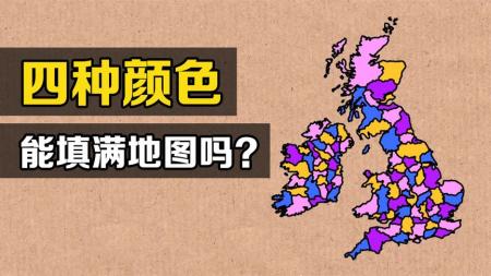 四色定理：一个人类尚未解决，只能用计算机证明的数学难题