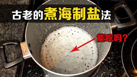 古人是如何制盐的？把海水熬干后，能得到食用盐吗？