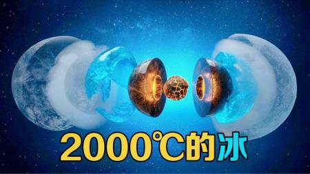 冰18是什么？水在2000℃的高温下可以结冰，你能想象吗