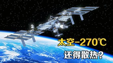 太空中的温度为零下270.4℃，为什么空间站反而要增加散热？