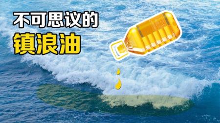 “镇浪油”是什么？把菜油倒在海面上能救命，你知道原理吗？