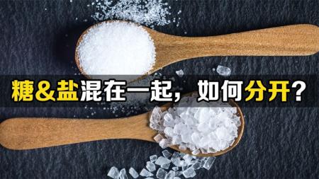 一斤糖和一斤盐混合在一起，要怎么分开？从科学的角度分析