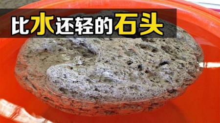 不可思议的“浮石”，能在海面上漂荡20年，你知道原理吗？