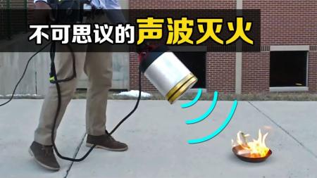 不可思议的“声波灭火器”，像放屁一样把火喷灭，你知道原理吗？