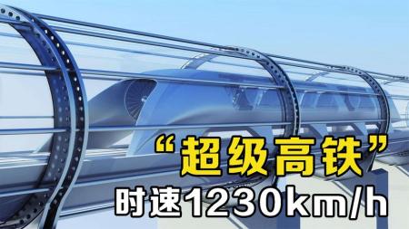 超级高铁是什么？最高时速有望达到4000公里，你知道原理吗？