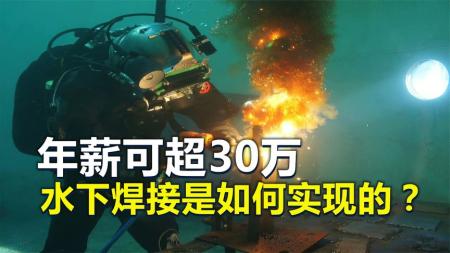 水下焊接是如何进行的？不怕漏电吗？这项危险工作年薪可超30万