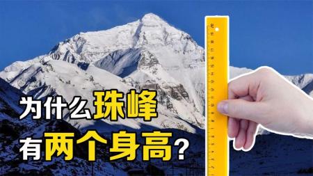 登顶珠峰到底有多危险？为何珠峰有两个“身高”，从科学角度分析