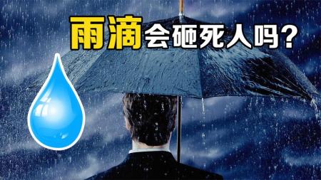 高空抛物很危险，为什么一滴水从万米高空落下，却不会砸死人？