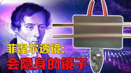 菲涅尔透镜是什么？一面可以实现量子隐身的特殊镜子，你能想象吗