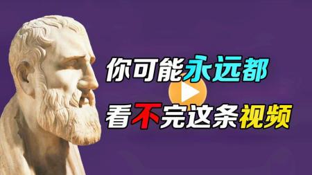 芝诺悖论是什么？你可能永远都看不完这条视频！烧脑的二分法悖论