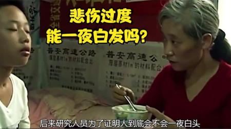 “一夜白头”真的不是夸张？如何科学解释，人哀伤过度会长白发？