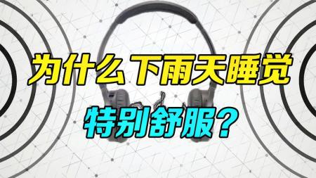 白噪音是什么？为什么下雨天睡觉，会让人特别舒服？