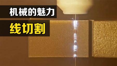 线切割是什么？一根钼丝的加工精度能达到0.001mm，你知道原理吗