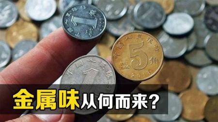 金属真的有气味吗？把硬币洗干净后用手揉搓，有趣的现象发生了