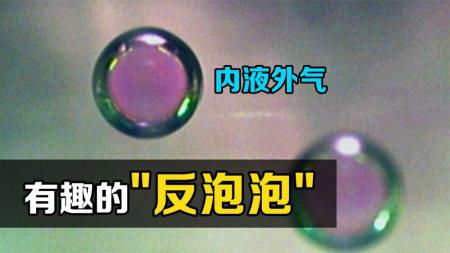 不可思议的“反泡泡”，外层是气体里面是液体，你知道原理吗？