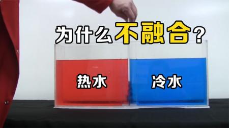 冷水和热水混合，为什么会“互不相容”？你知道原理吗