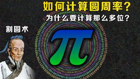 圆周率是怎么计算的？从古至今数学家一直在算，为何它这么重要？