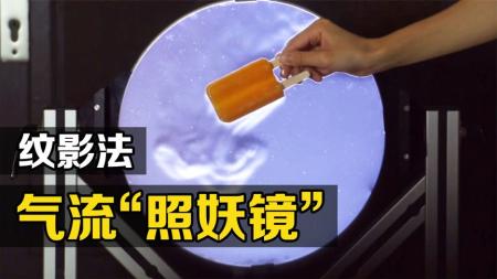 不可思议的“纹影成像”，把雪糕放在镜子前，有趣的现象发生了