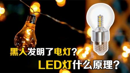 电灯不是爱迪生发明的？LED灯的原理是什么？带你走进光电的世界