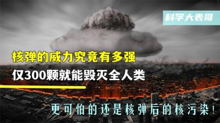 一颗核弹能有多大的威力？核辐射到底长什么样？