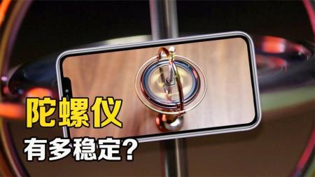 陀螺仪的工作原理是什么？手机中的陀螺仪，是一个微型陀螺吗？